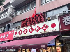 -巴渝老街印象生活麻辣烫(华宇·北城中央汇店)
