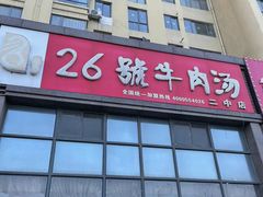 -胡王氏26号牛肉汤