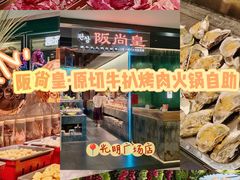 -阪尚皇·原切牛排·烤肉火锅自助(北京路店)