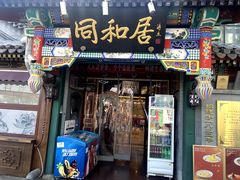 -同和居(什刹海店)