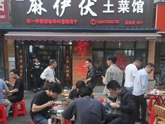 -麻伊伏土菜馆(朗州路店)