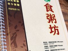 -南记食粥坊·宵夜大排档(莲花总店)