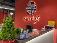 -曾记大腰子烧烤(苗栗路总店)
