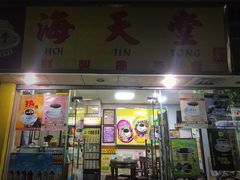 门面-海天堂(玉带濠店)