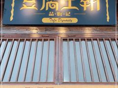 门面-品腐记·豆腐王朝(老门东总店)