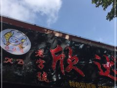 门面-欣达面馆(天桥支路店)