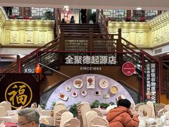 -全聚德(前门店)
