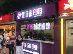 门面-一只酸奶牛(八一路店)