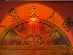 -恐怖游戏(湖滨店)