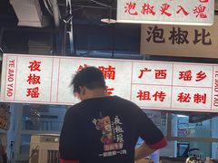 -夜椒瑶·广西大排档(八卦岭店)
