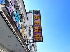 -徽州美食(三十年老店)