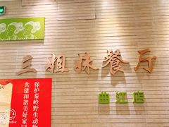-三姐妹餐厅(曲江店)