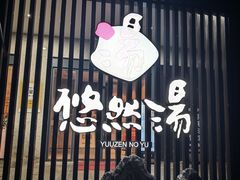 -悠然湯·汗蒸汤泉会馆