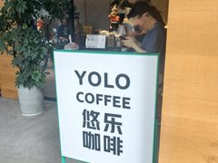 -YOLO COFFEE悠乐咖啡