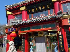 门面-白魁老号饭庄(交道口店)