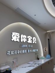 -爱你宝贝孕婴亲子摄影美学馆(绍兴店)