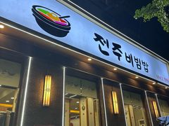 -全州拌饭馆(断桥店)