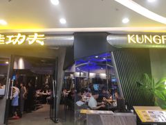 门面-大丰收·蛙功夫(晋江万达店)