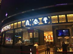 -鼎泰丰(云顶高原店)