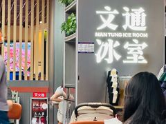 -文通冰室(东方宝泰店)