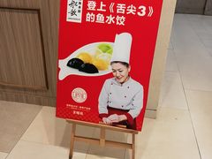 -船歌·鱼水饺青岛菜(金狮广场店)