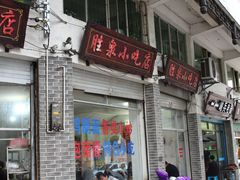 门面-胜泉小吃店(长汀宾馆店)