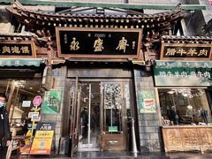 -老刘家永盛斋·传统泡馍(东关南街店)
