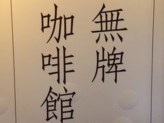 -无牌咖啡&酒馆