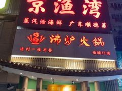 -沸炉重庆老火锅(军事博物馆店)