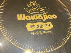 -蛙蛙叫干锅年代(簋街总店)