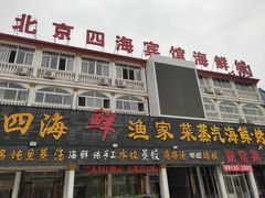 门面-四海鲜渔家菜(黄金海岸店)