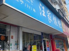 -汪家馄饨(集庆路店)