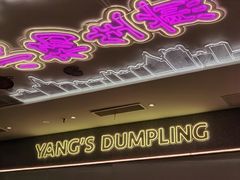 门面-小杨生煎(湟普汇店)