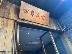 门面-四季民福烤鸭店(前门店)