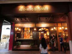 门面-赵小姐的店(鼓浪屿三友店)