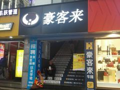 门面-豪客来牛排(重庆三峡广场步行街1704店)