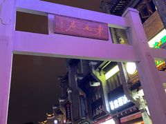 -东西巷