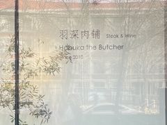 -羽深肉铺 Steak & Wine