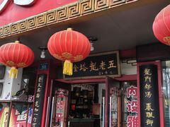 -龙老五汤店(站前西路店)
