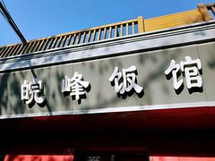 门面-北大地皖峰饭馆