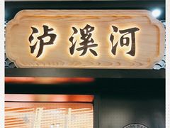 门面-泸溪河桃酥(江宁太阳城店)