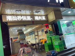 门面-潮粥馆(长江花园店)