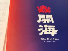 -开海·红岛海鲜虾水饺(石老人店)