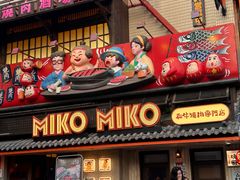 -MIKOMIKO和牛烧肉专门店(南门店)