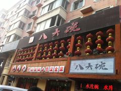 门面-八大碗·地道东北菜(东陵西路店)