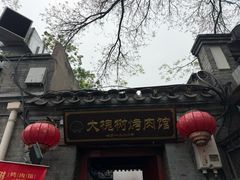 -大槐树烤肉馆(美术馆店)