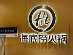 -海底捞火锅(团结桥店)