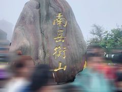 -南岳衡山风景名胜区