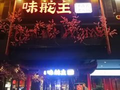 -味舵主重庆火锅(邓尉路店)
