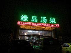-绿岛汤泉韩式休闲会所
